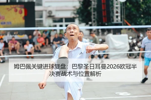 mu-ba-pei-guan-jian-jin-qiu-fu-pan-ba-li-sheng-ri-er-man-ou-guan-ban-jue-sai-zhan-shu-yu-wei-zhi-jie-xi-2-359.jpg